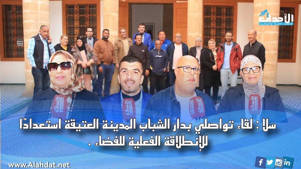 سلا : لقاء تواصلي بدار الشباب المدينة العتيقة استعدادًا للإنطلاقة الفعلية للفضاء .