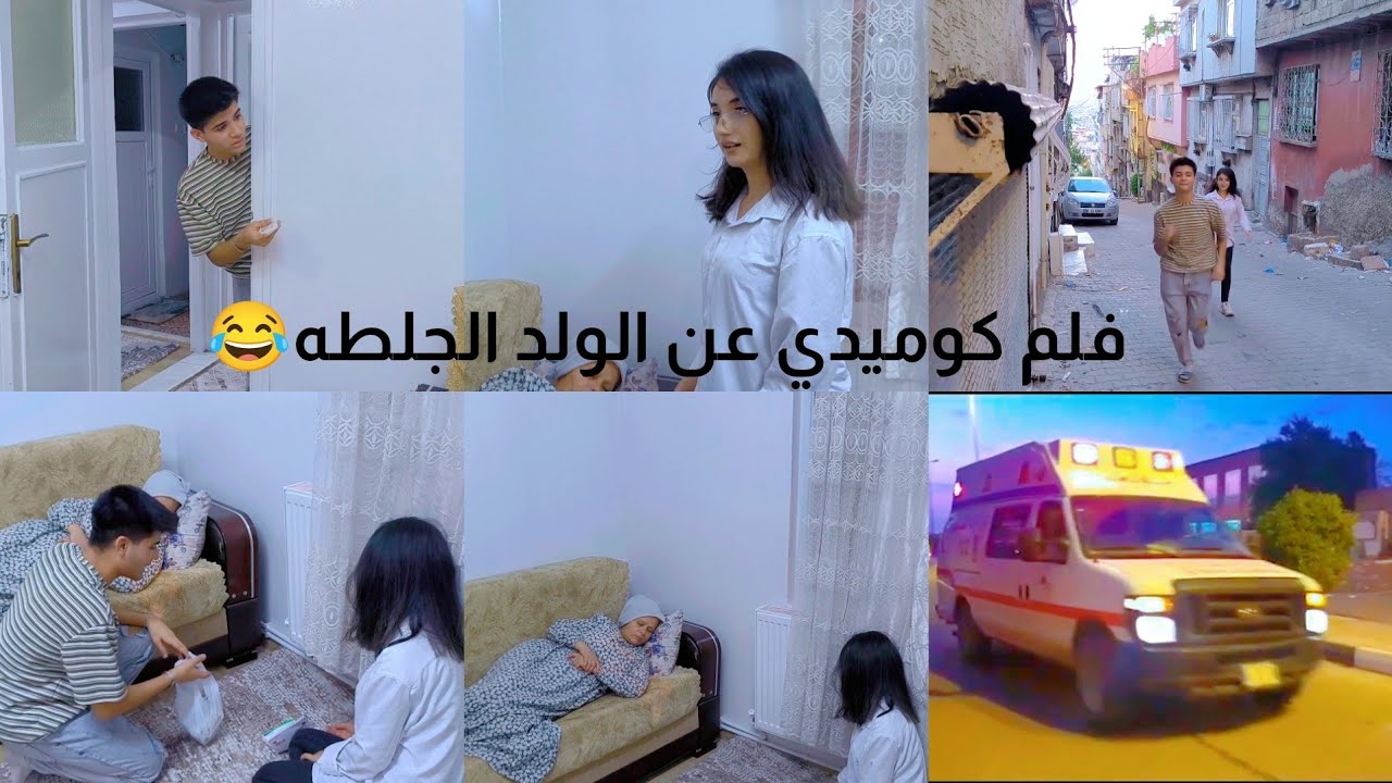 فلم قصير كوميدي😂//عن الولد الجلطه//شوفو بالاخير شو عم يصير 😂