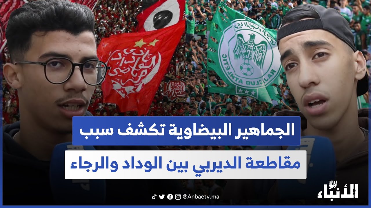 الجماهير البيضاوية تكشف سبب مقاطعة الديربي بين الوداد والرجاء