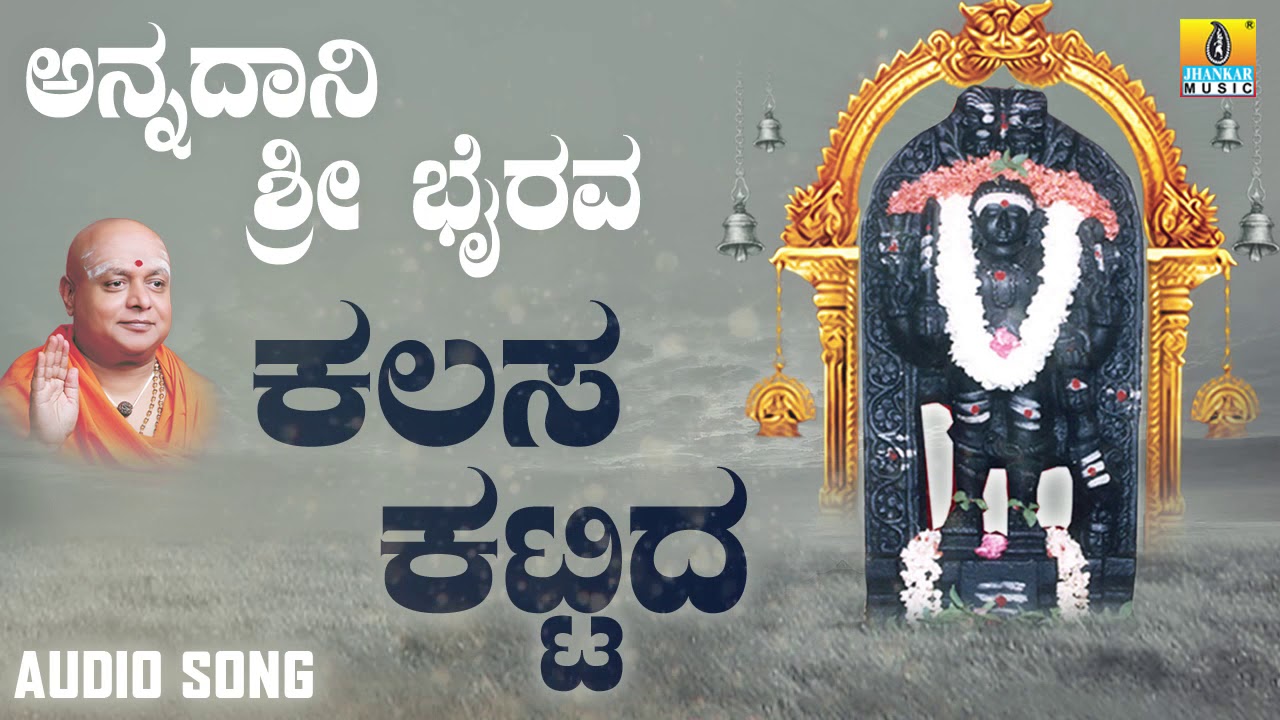 ಶ್ರೀ ಭೈರವ ಭಕ್ತಿಗೀತೆಗಳು  | Annadaani Sri Bhairava | Kalasa Kattida