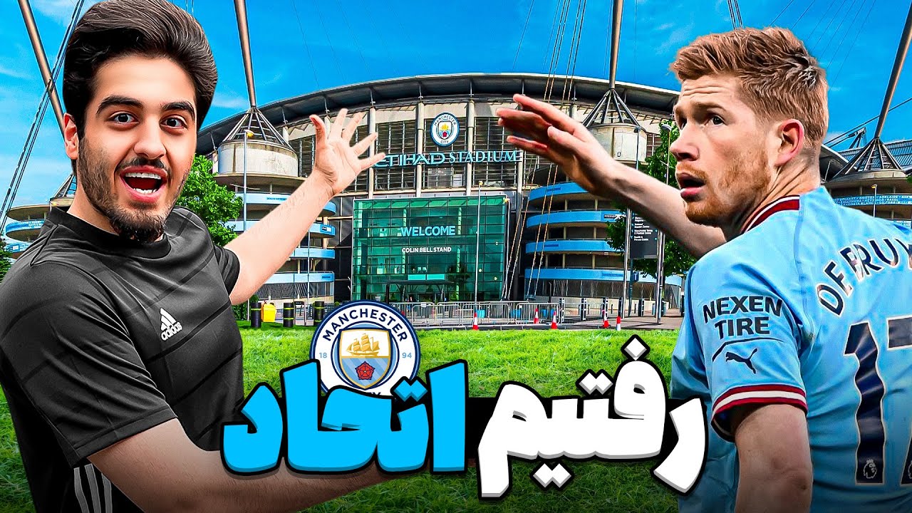 ولاگ ورزشگاه اتحاد | Etihad Stadium Tour