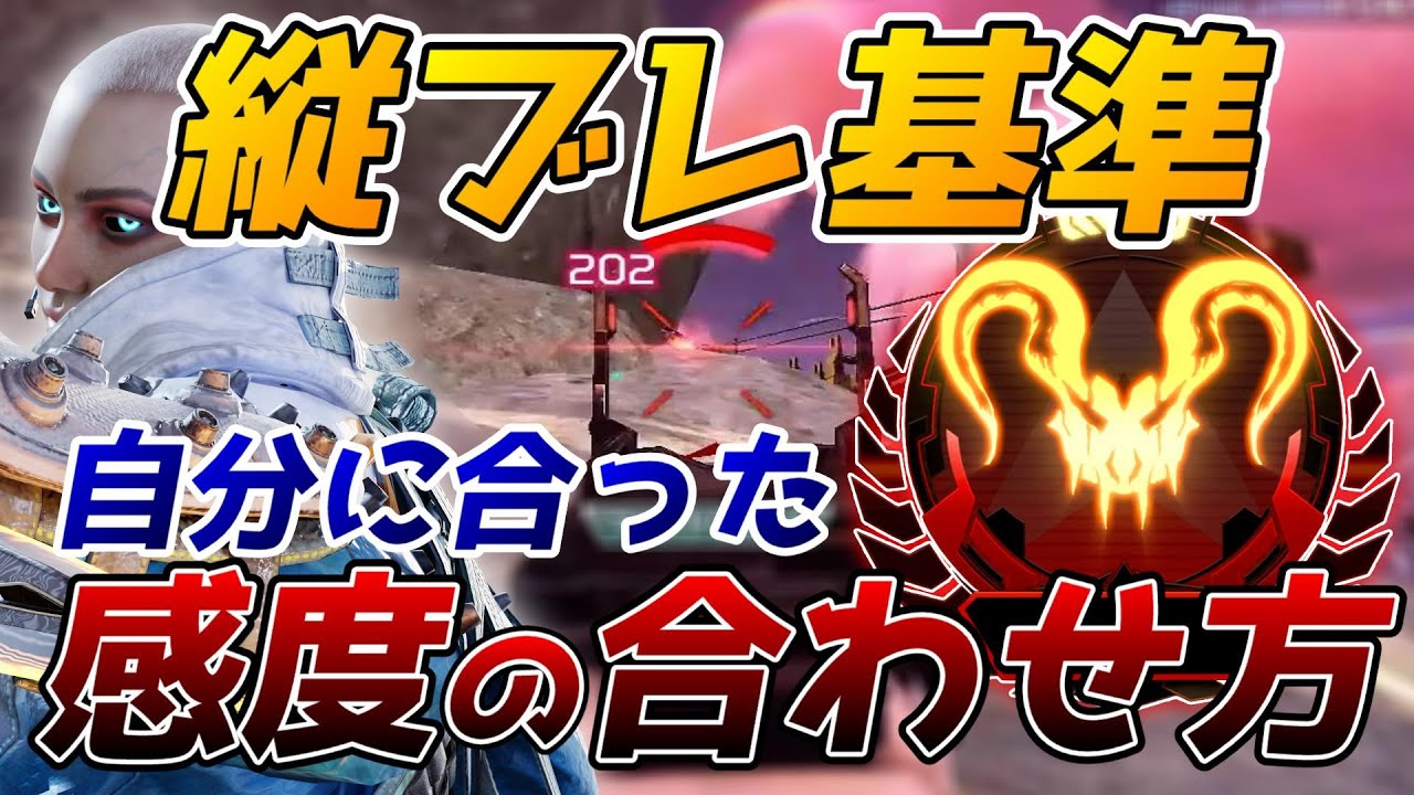 感度沼、これで解決！自分に合った最強感度の合わせ方。【ApexLegends】