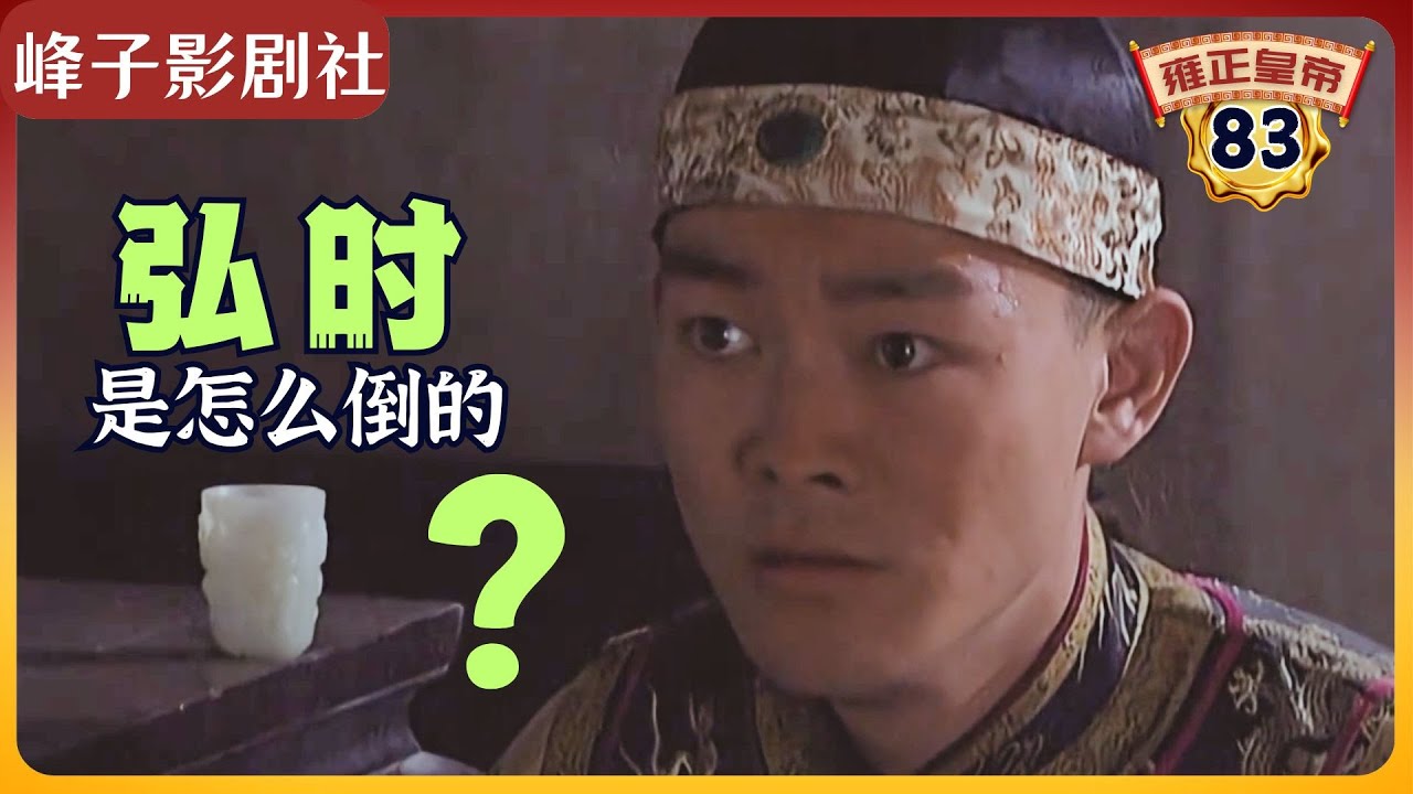 《雍正王朝｜原著解读》（83）最终让弘时倒台的竟然是他！（第三部  恨水东逝） 电视剧里没有的原著精彩内容。同时推荐大家阅读原著《雍正皇帝》与观看原剧《雍正王朝》。