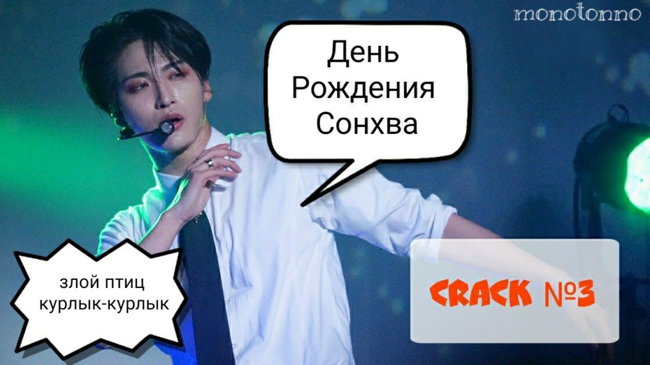 ATEEZ Crack №3(rus)|Happy Birthday,Сонхва☀️