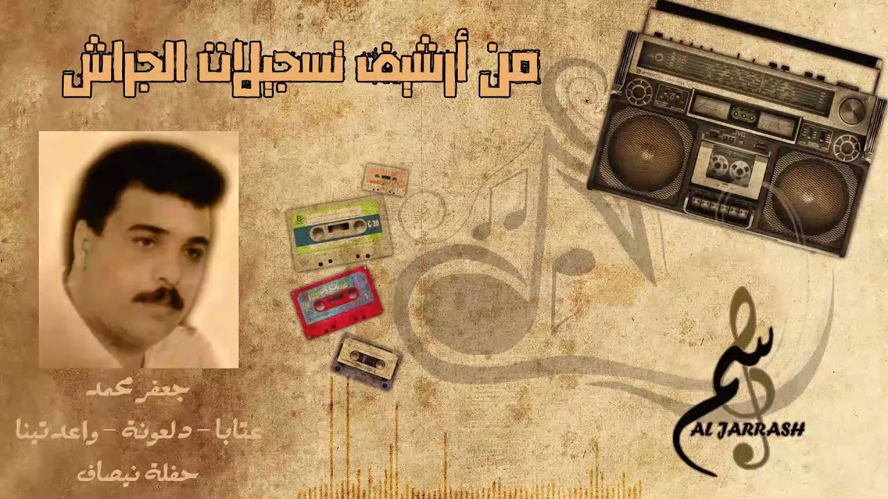 جعفر محمد // عتابا - دلعونة - واعدتينا - حفلة نيصاف