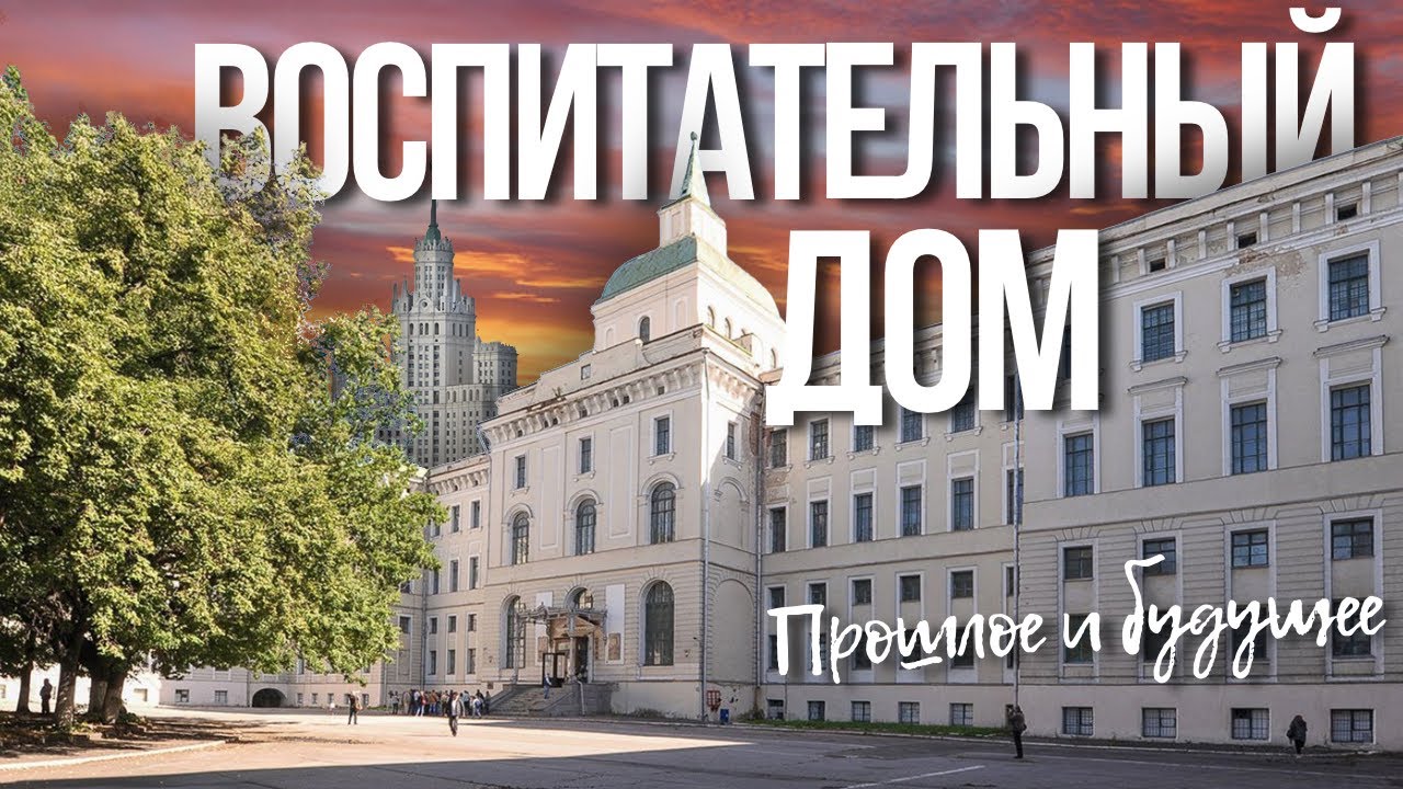Воспитательный дом на Солянке — Новая главная достопримечательность Москвы