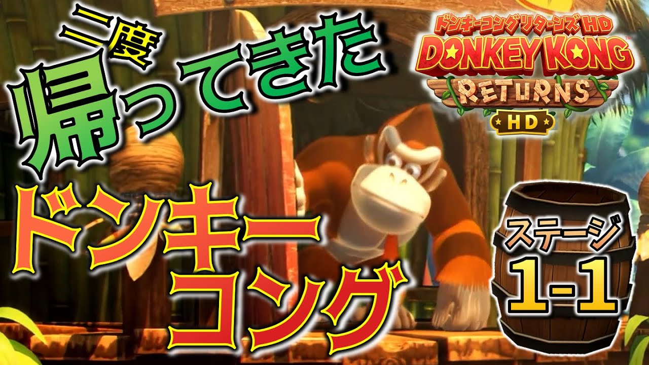 ＊W1-1【バナナジャングル】ティキ族からバナナを取り戻せ！「ドンキーコング リターンズHD」をプレイ！【ドンキーRHD】