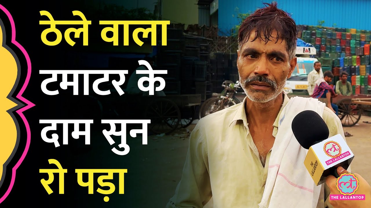 दिल्ली के आजादपुर मंडी में टमाटर के दाम सुनकर खाली हाथ लौटा सब्जी विक्रेता । Tomato Price