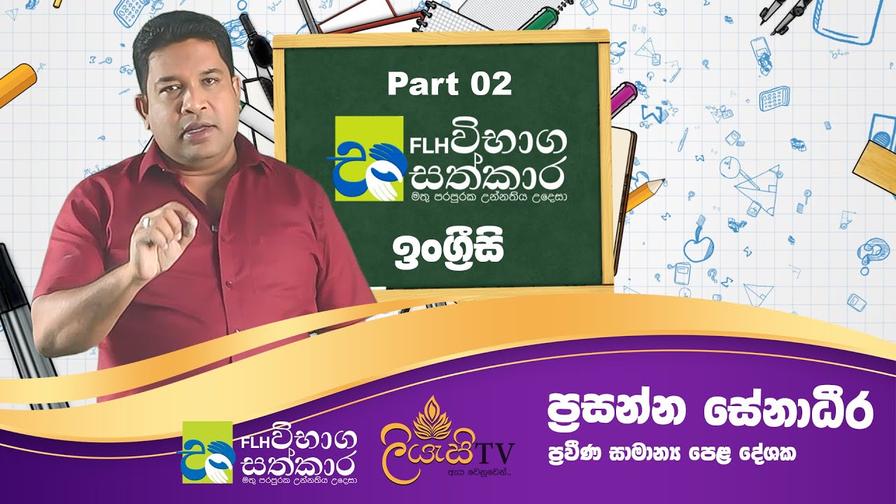 FLH VIBAGA SATHKARA | FLH විභාග සත්කාර | Episode 7 | Part 2| ප්‍රසන්න සේනාධීර සාමාන්‍ය පෙළ ඉංග්‍රීසි