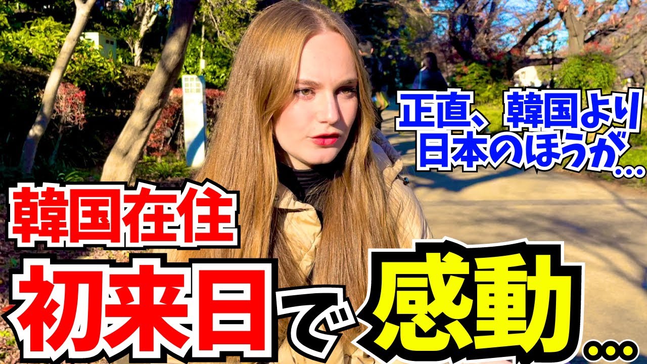 「日本人はなんて素晴らしいの!! 日本が恋しくなるわ…」韓国在住の外国人に日本の印象や驚いた事を聞いてみた!!【外国人にインタビュー】【海外の反応】