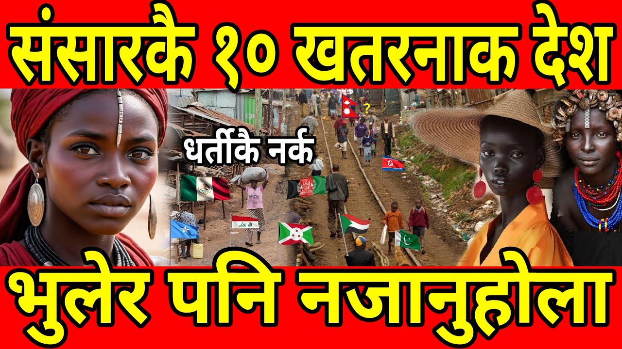 संसारकै १० खतरनाक देशको सुची, भुलेर पनि नजानुहोला l