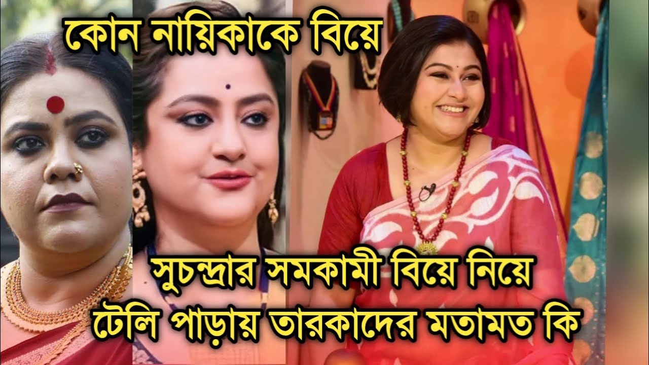 টেলি পাড়ায় প্রথম সমকামী বিয়ে সুচন্দ্রার, কি বললেন তারকারা |What other actors said about Suchandra