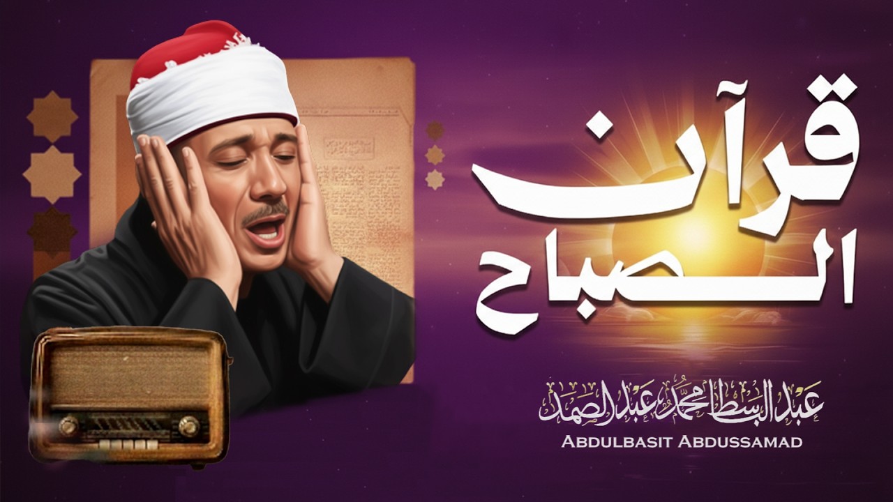 سورة يس والرحمن والواقعة والملك | أداء خاشع للشيخ عبد الباسط عبد الصمد رحمه الله