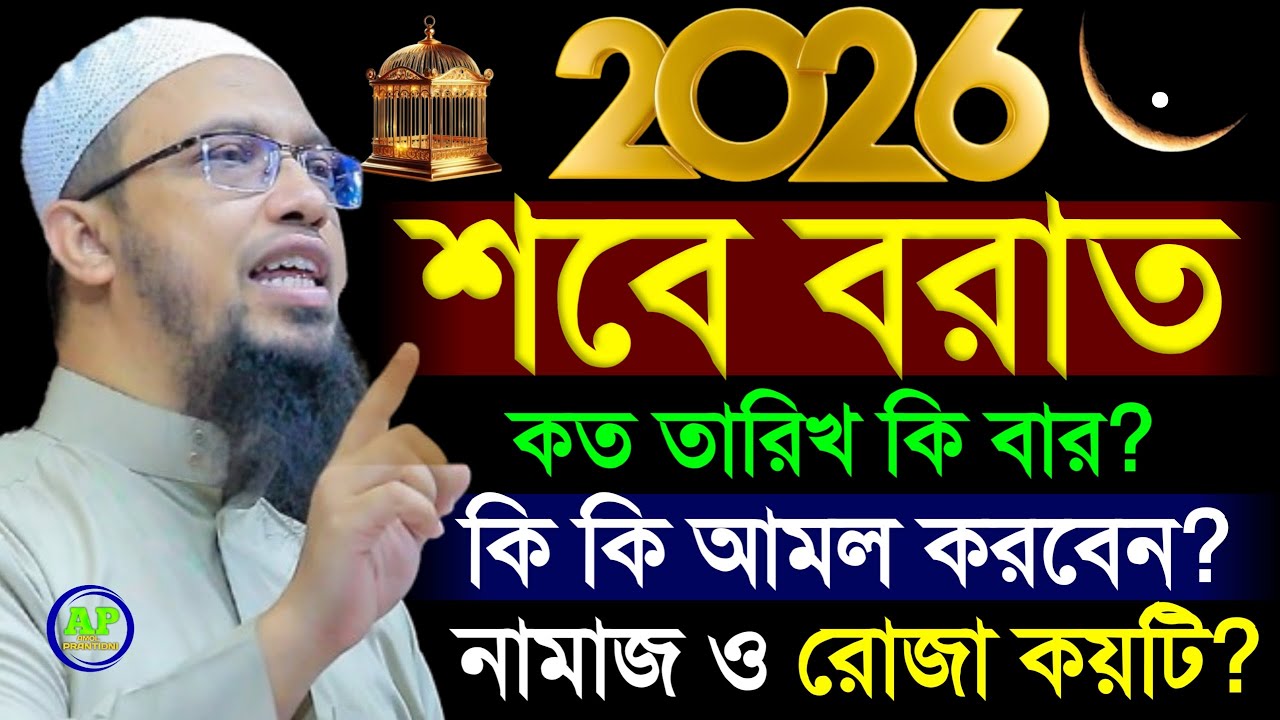 শবে বরাত কত তারিখ কি বার? কি কি আমল করবেন? নামাজ ও রোজা কয়টি? Shaikh Ahmadullah  23 Jan 202618:35