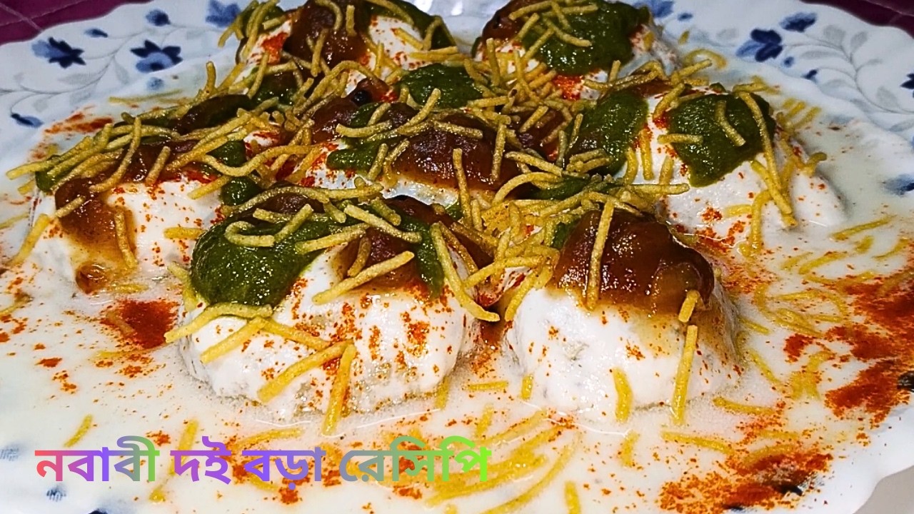 নরম তুলতুলে নবাবী দই বড়া রেসিপি। Eazy & Perfect Doi Bora Recipe. Ifter Recipe. Watch Cooking BD.