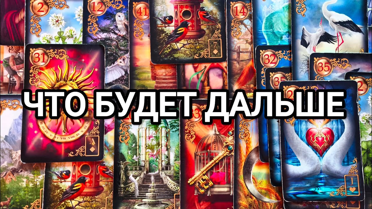 Что будет дальше ♥️ Гадание на будущее ♥️