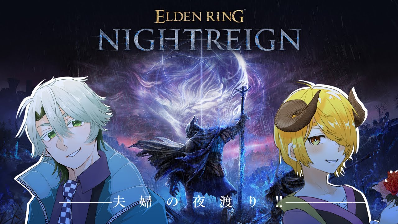 【ELDEN RING NIGHTREIGN】深度4がきっつい夫婦がここにいる。w/牛頭鬼ロゼット【#御剣カユラ】