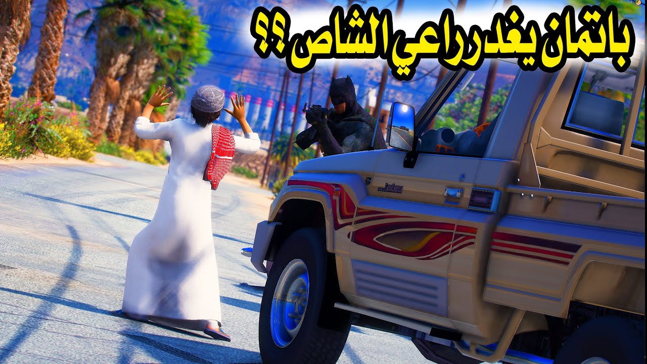 الشاص السحري | باتمان يغدر براعي الشاص ولكن !؟؟؟#GTA_V