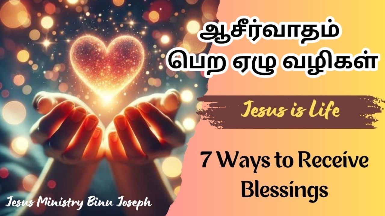 7 Ways to receive Blessings/ tamil christian message/ Jesus message in tamil/ Daily Blessings/Prayer
