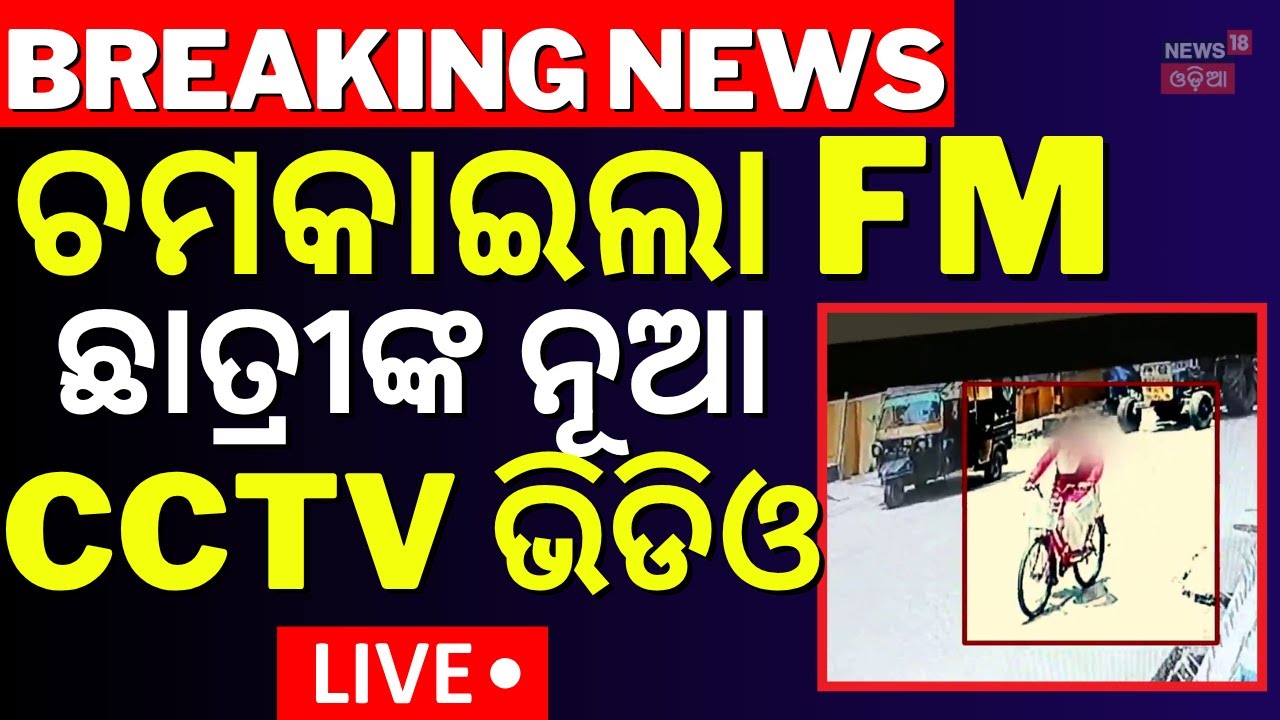 Live: FM ଘଟଣାର ଆସିଲା ନୂଆ CCTV ଭିଡିଓ | FM College News Today CCTV Footage | Balasore FM College Case
