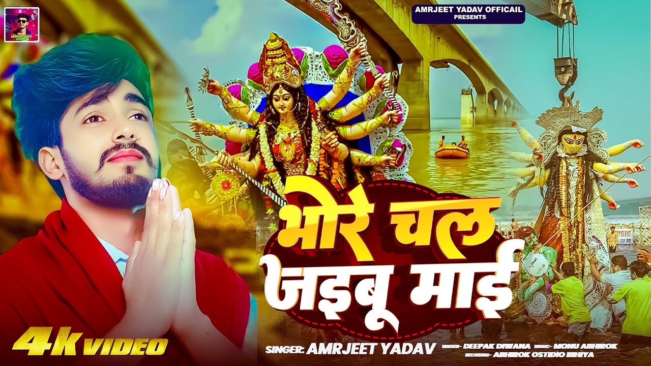 भोर चल जईबु | #Amarjeet_Yadav विदाई देवी गीत सुनकर आंसू निकल जाएगा Bhore Chal Jainu #Devi_Geet 2025