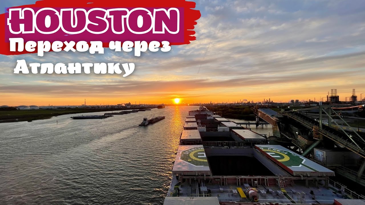 Моряк и Самый проблемный контракт | через Атлантику в США