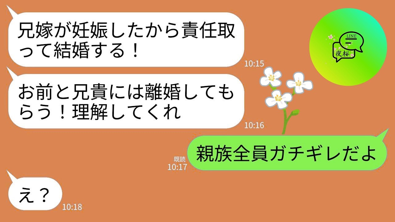 【LINE】兄嫁を妊娠させた夫が離婚を要求…夫「男として責任を取る！」兄嫁「2人で暮らすからダブル離婚でw」私・義兄「は？」→親族全員がキレた結果、2人がとんでもないことにwww