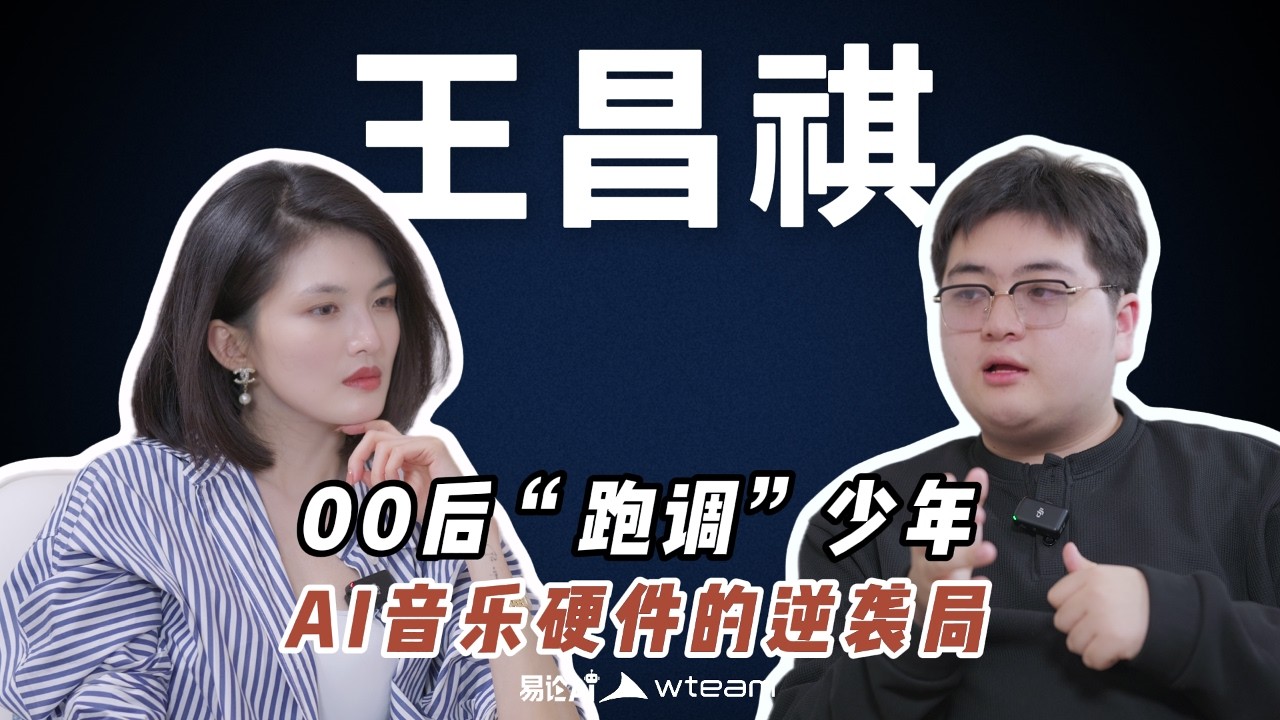 00后AI创业者的音乐硬件逆袭之路
