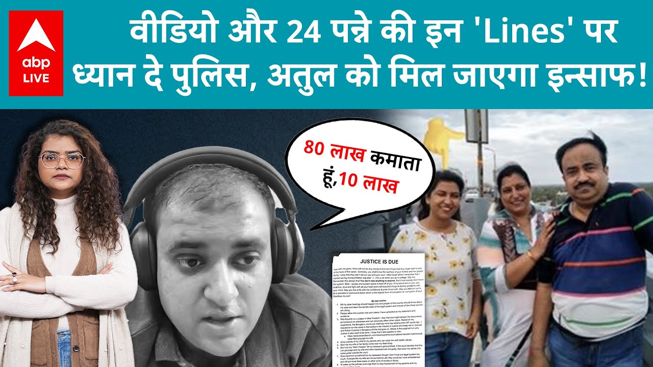 Atul Subhash Death: 90 मिनट के वीडियो में अतुल इंजीनियर की ये लाइन हिला देगी सारा सिस्टम! |ABP LIVE