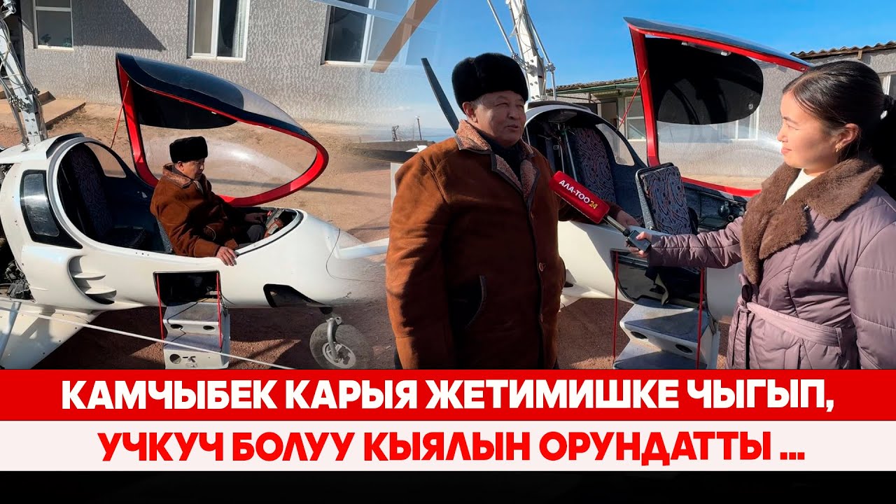 Камчыбек карыя жетимишке чыгып, учкуч болуу кыялын орундатты ...