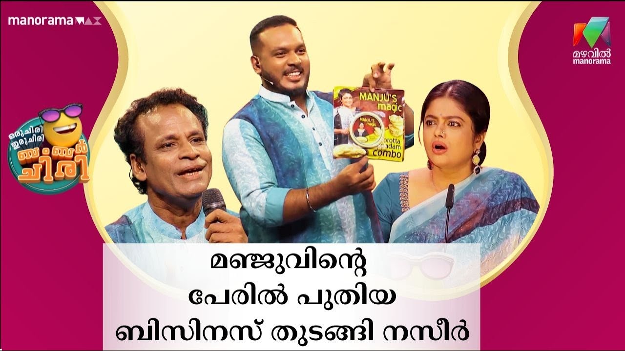 മഞ്ജുവിൻ്റെ  പേരിൽ പുതിയ ബിസിനസ് തുടങ്ങി നസീർ😂 💥 #OIBArchive | mazhavilmanorama