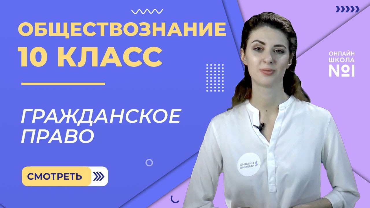 Гражданское право. Видеоурок 21. Обществознание 10 класс
