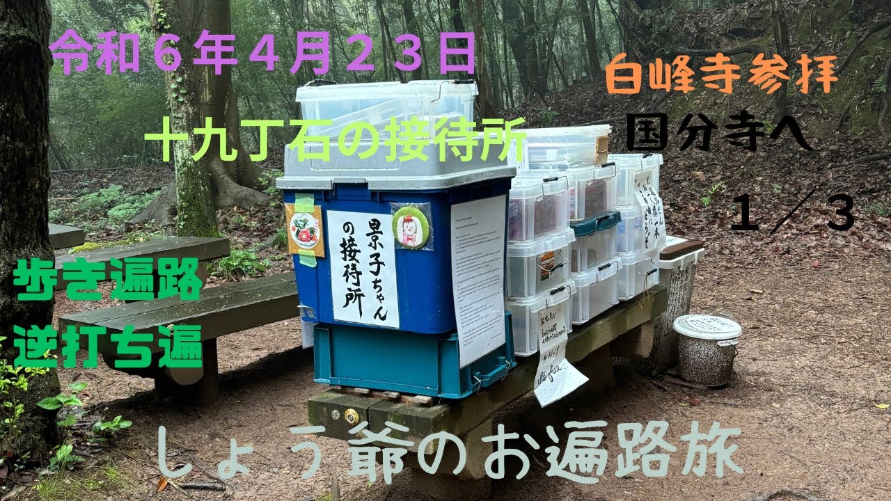 しょう爺のお遍路旅　歩き遍路逆打ち編