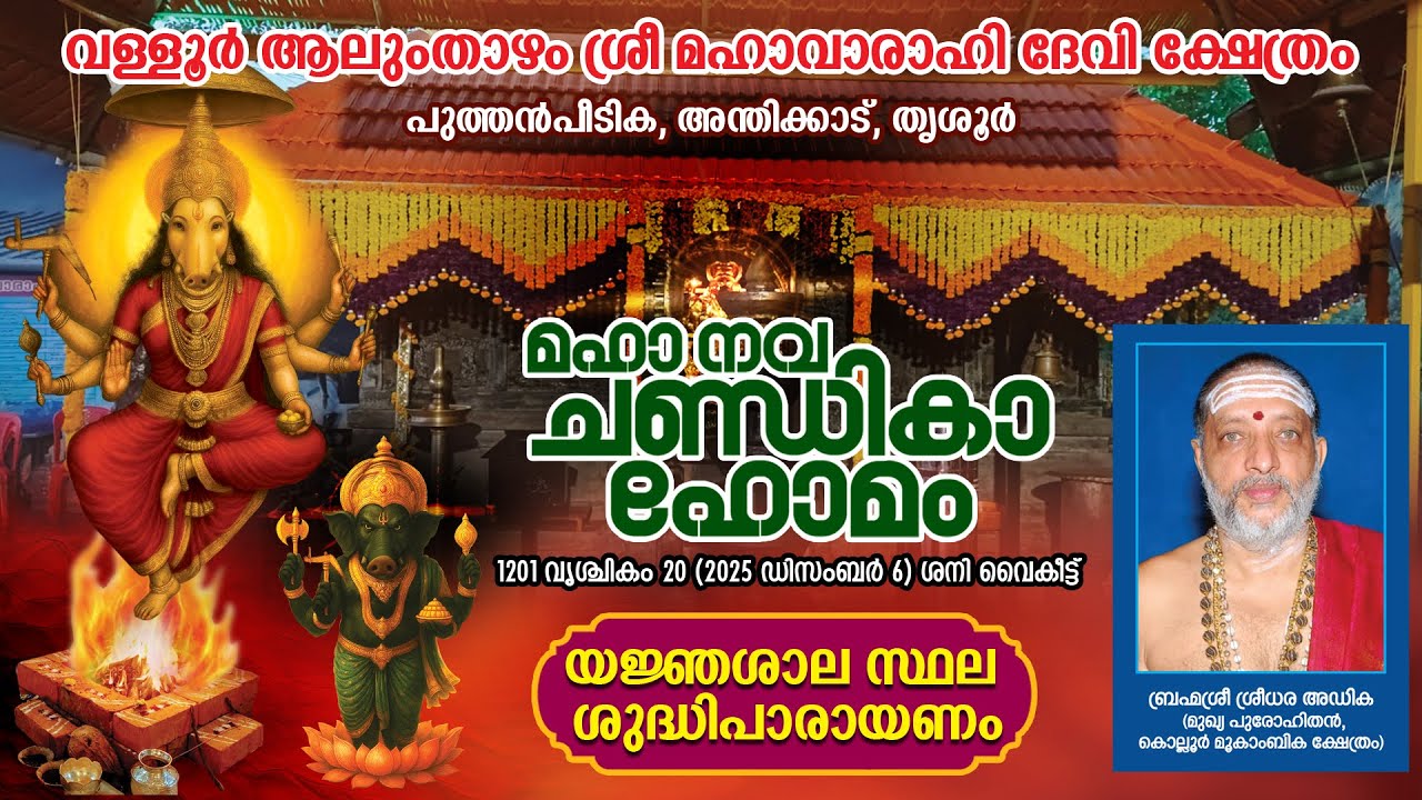 DAY 1 CHANDIKA HOMAM YANJA SHAALA SHUDHI PARAYANAM | ALUMTHAZHAM VARAHI DEVI TEMPLE   | LIVE