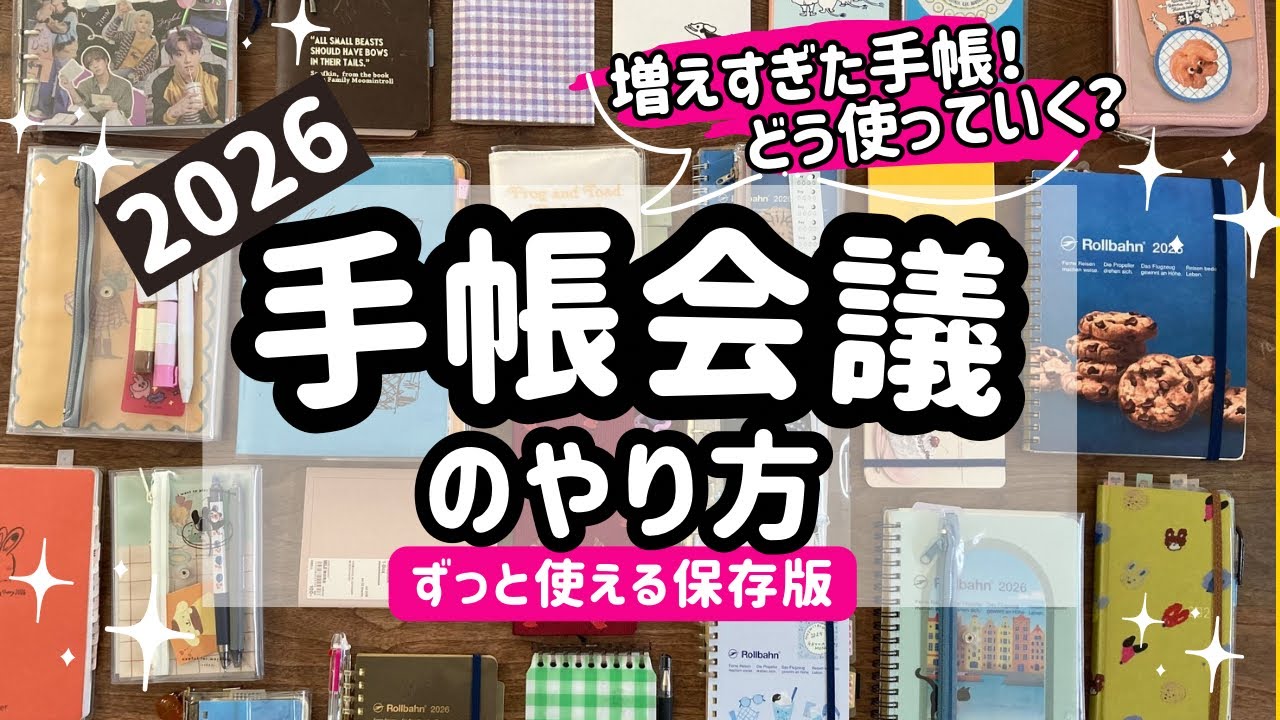 【📍2026私の手帳会議】【保存版】増えすぎ手帳たち、どうする？｜ロルバーン/ほぼ日手帳/weeks/無印良品/ダイゴー/測量野帳/カズン/手帳の使い方・ノート整理術🌿自分を整える時間｜