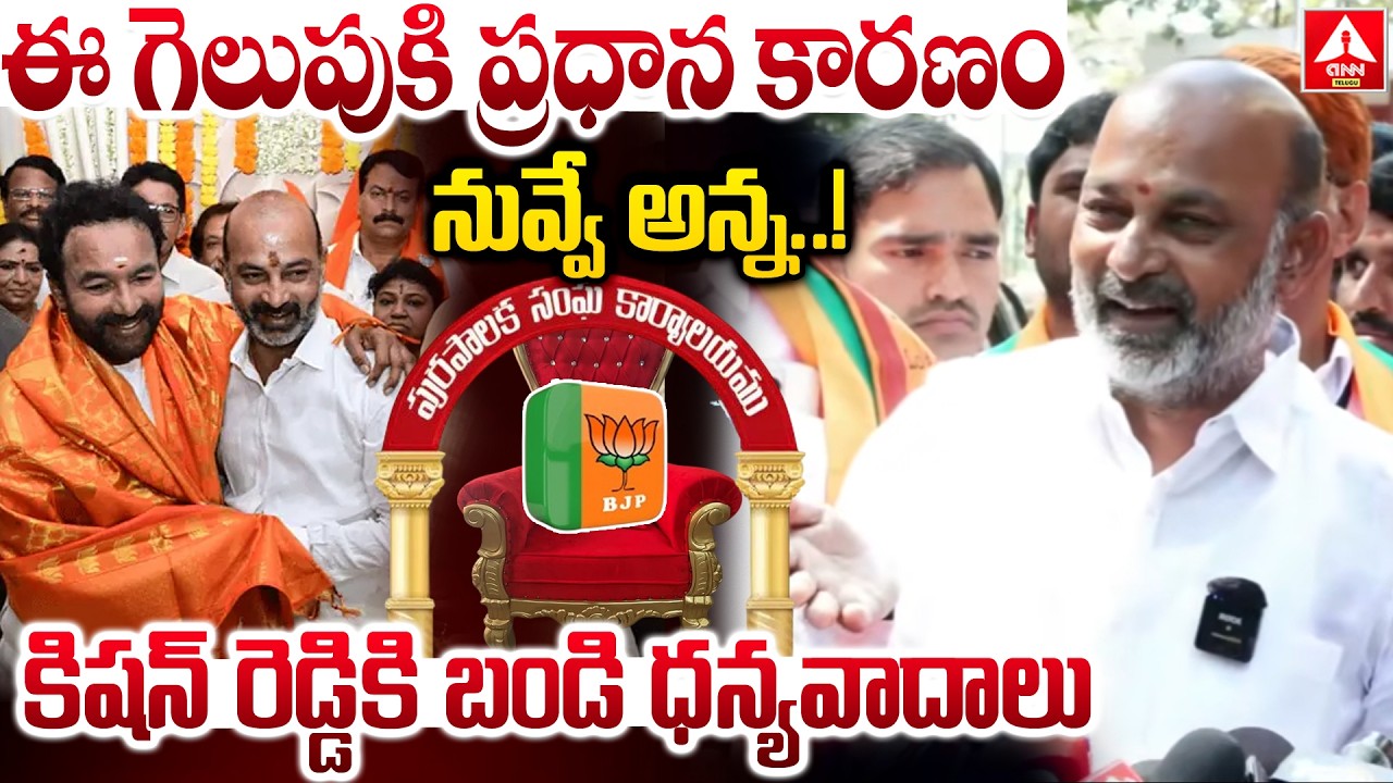 ఈ గెలుపుకి ప్రధాన కారణం నువ్వే అన్న..! | Bandi Sanjay Thanks to Kishan Reddy | Mayor Seat Win BJP