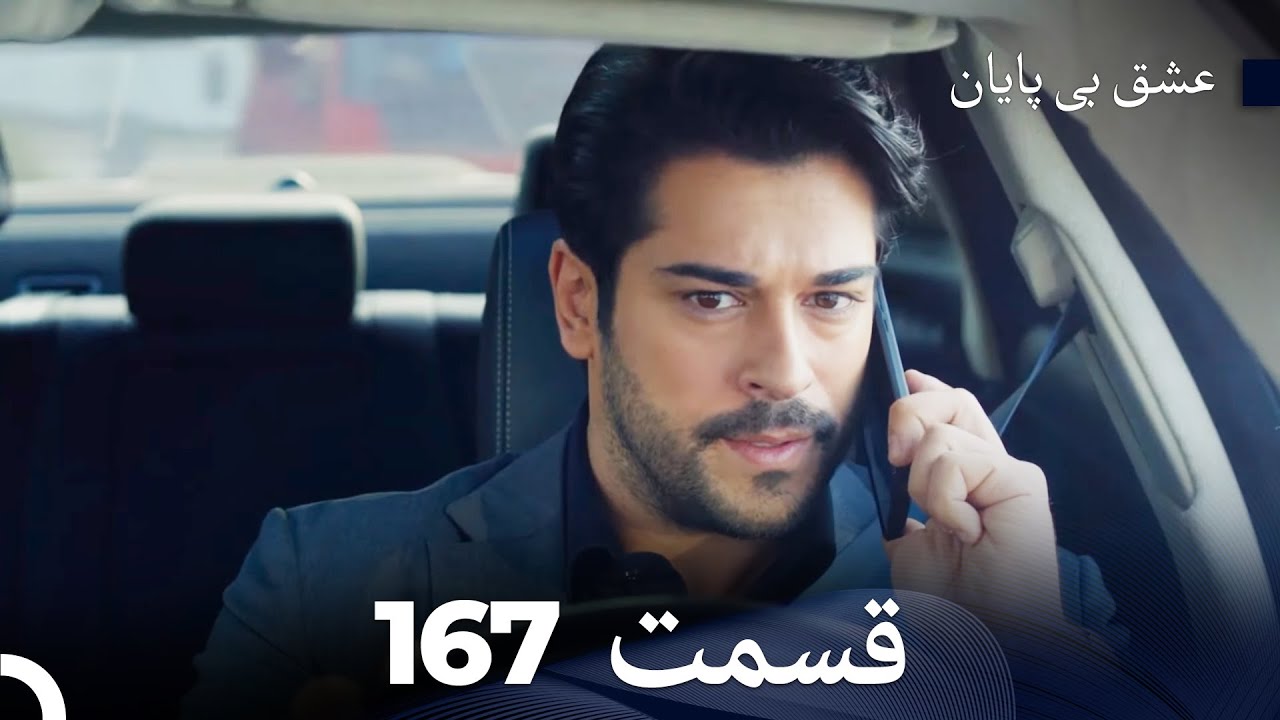 عشق بی پایان قسمت 167 (Dooble Farsi)