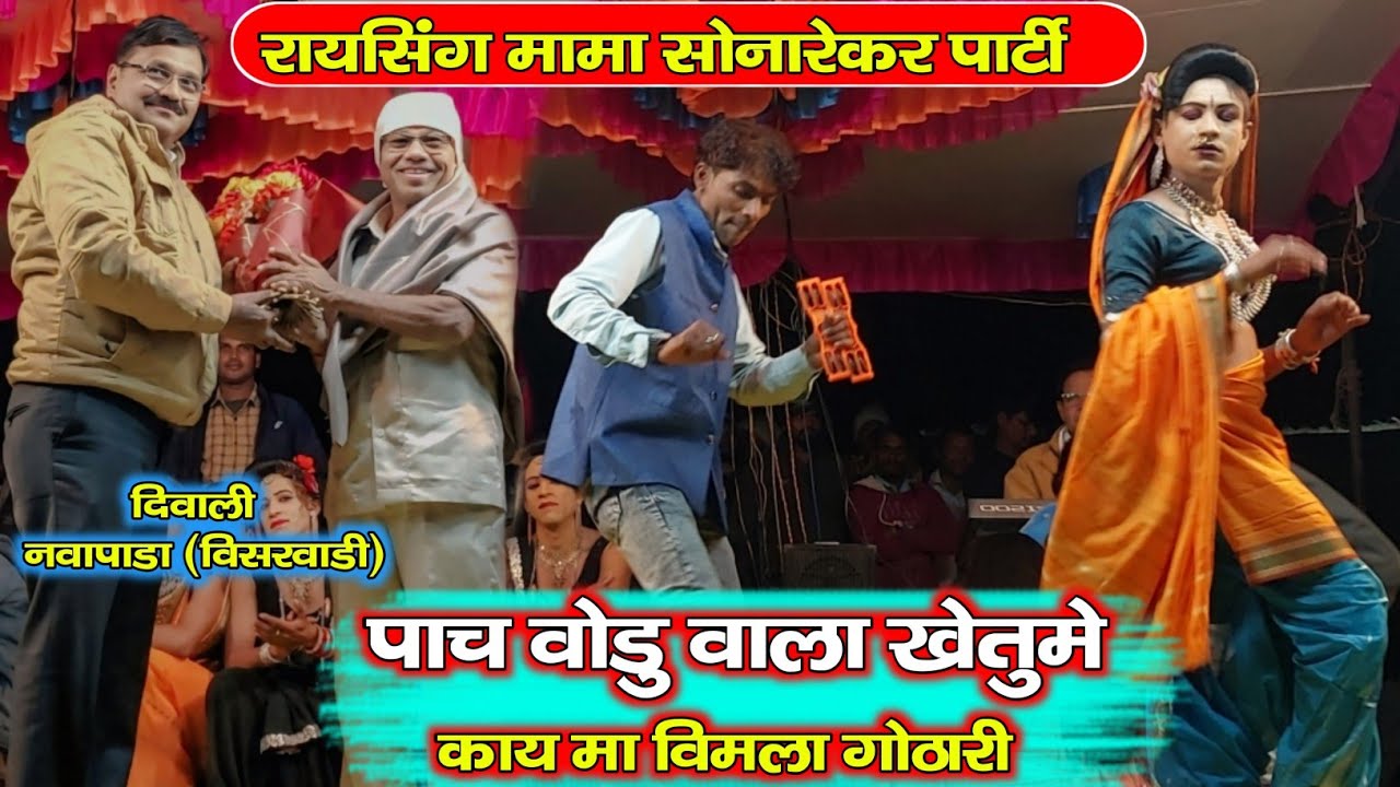 Raysing mama Sonarekar ll पाच वोडु वाला खेतुमे ll RODALI  II  NAVAPADA दिवाली 