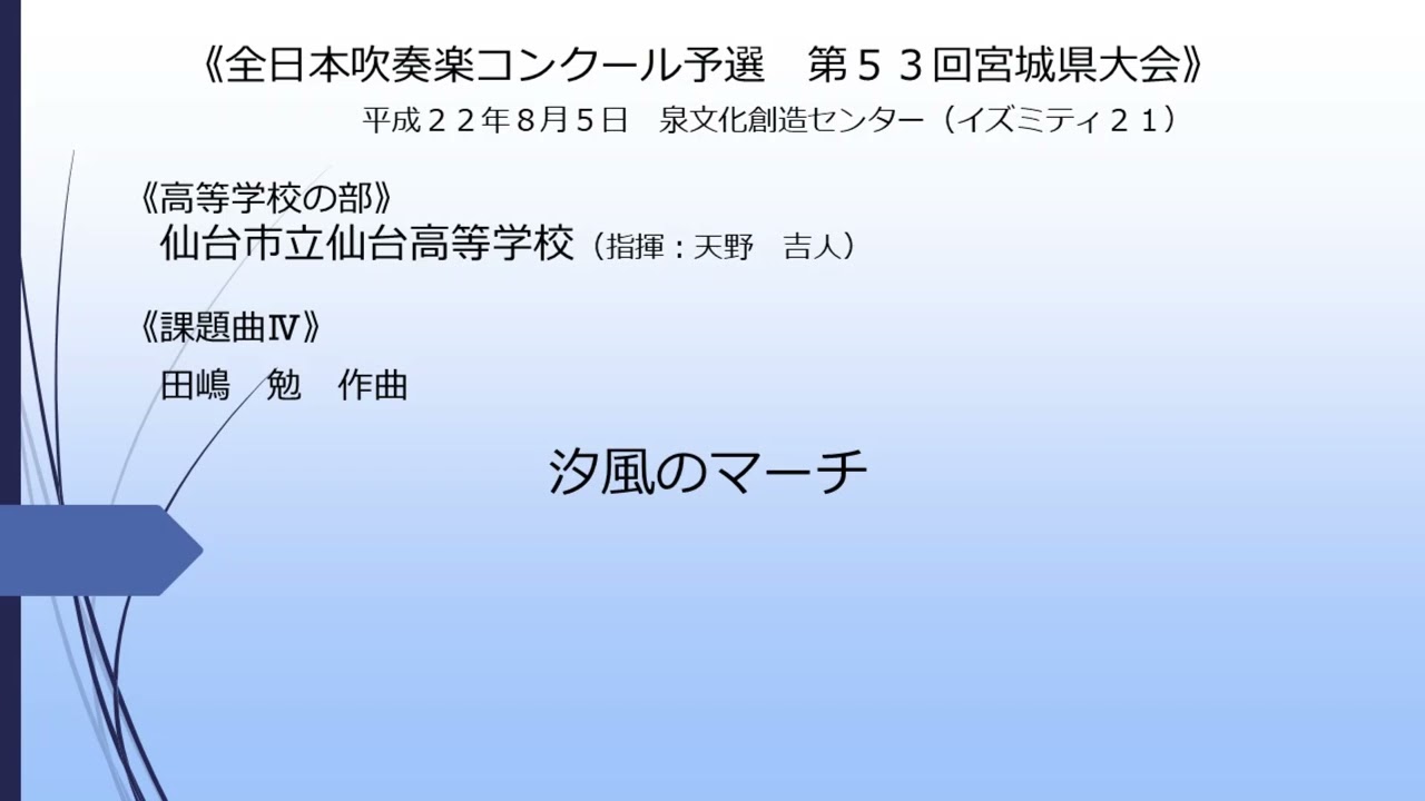 《課題曲Ⅳ》汐風のマーチ(仙台市立仙台高等学校)