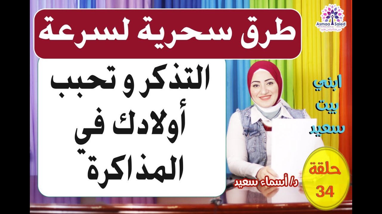 طرق نفسيه لسرعه التذكر و تحبيب اولادك في المذاكره العمر كله ✌️ هد يه لكل ام 👌