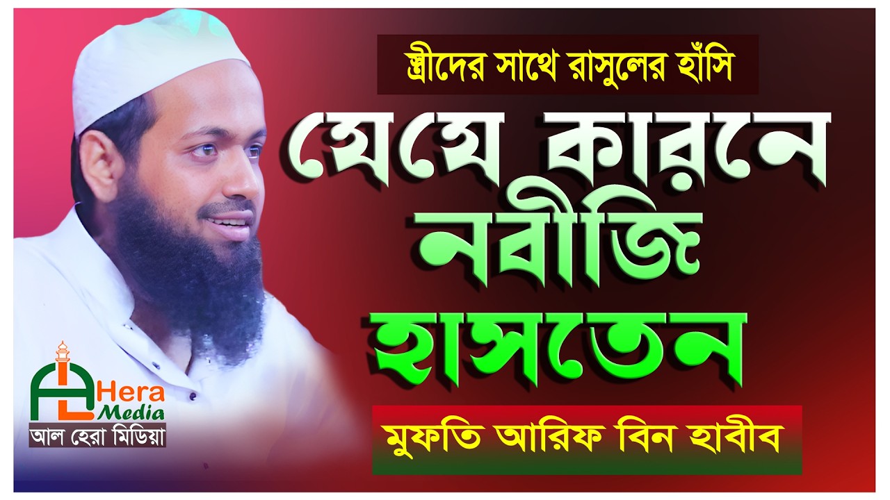 যে যে কারনে নবী(সা.) হাঁসতেন।। মুফতি আরিফ বিন হাবীব হাঁসির ওয়াজ।। আল হেরা মিডিয়া।। rasoler hasi