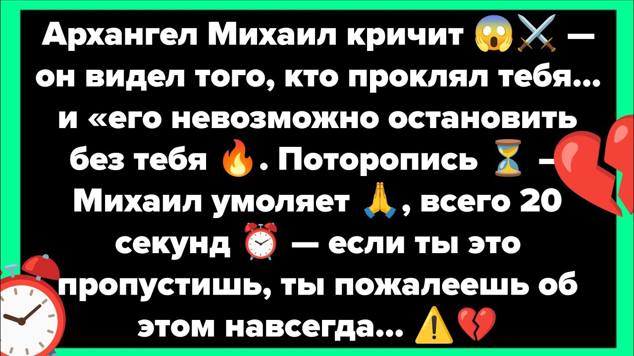 Архангел Михаил кричит 😱⚔️ — он видел того, кто проклял тебя…и «его невозможно остановить без тебя 🔥