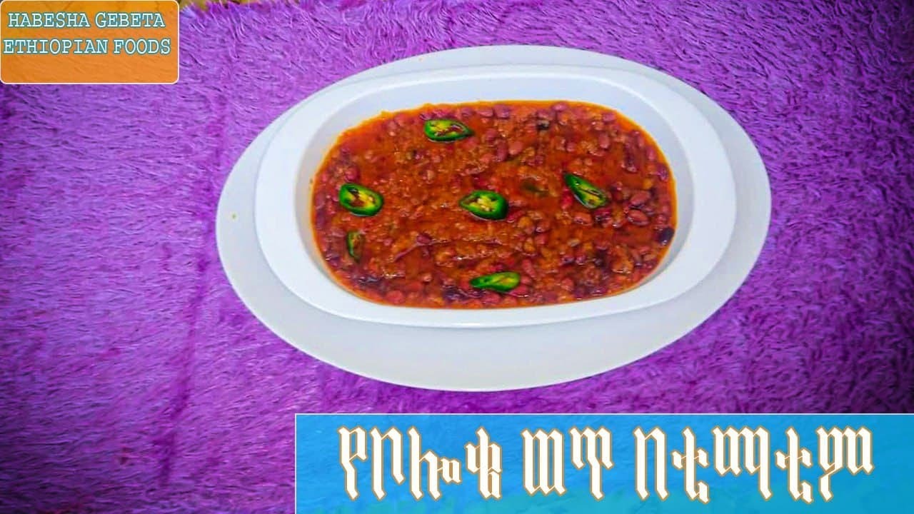 የአደንጓሬ ወጥ በቲማቲም