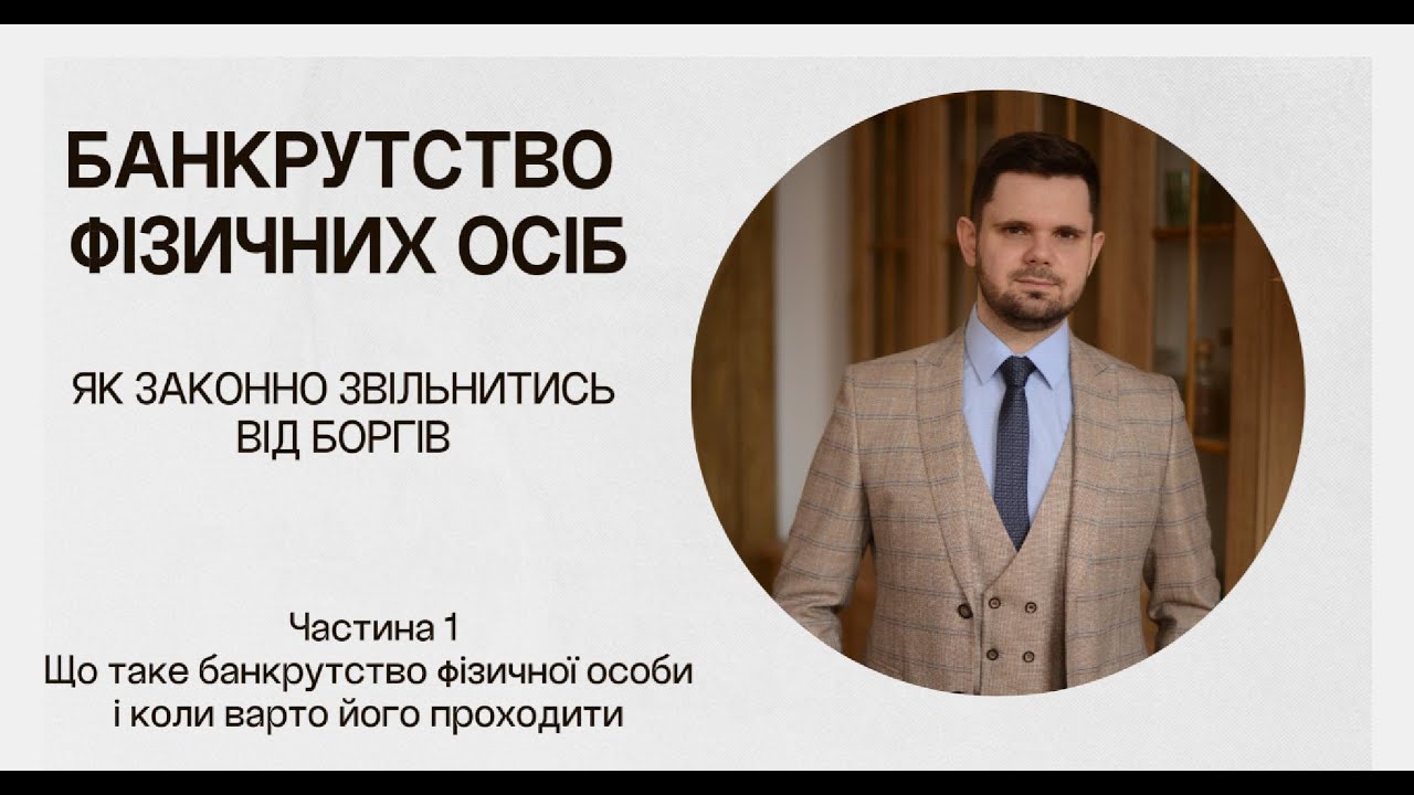 Банкрутство фізичних осіб в Україні 2025: як списати борги через суд?