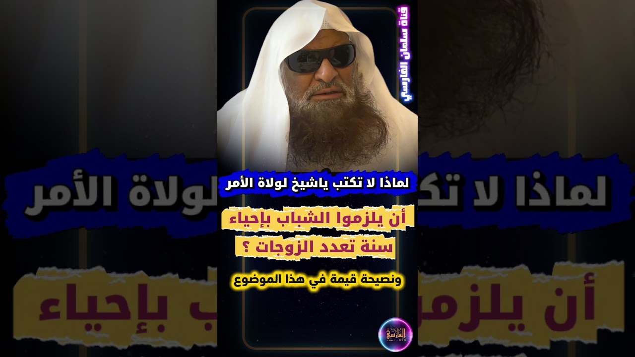 لماذا لا تكتب يا شيخ صالح السحيمي لولاة الأمر أن يلزموا الشباب بسنة تعدد الزوجات ؟ _ نصيحة قبل الشيب