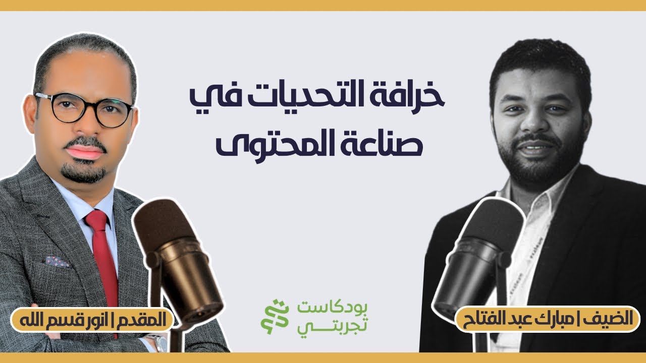 خرافة التحديات في صناعة المحتوى