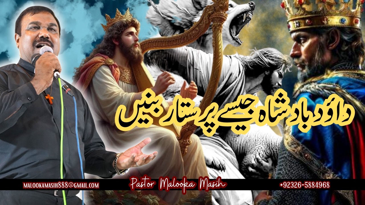 داؤد بادشاہ جیسے پرستار بنیں || Be A Worshipper like David || Pastor Malooka Maish