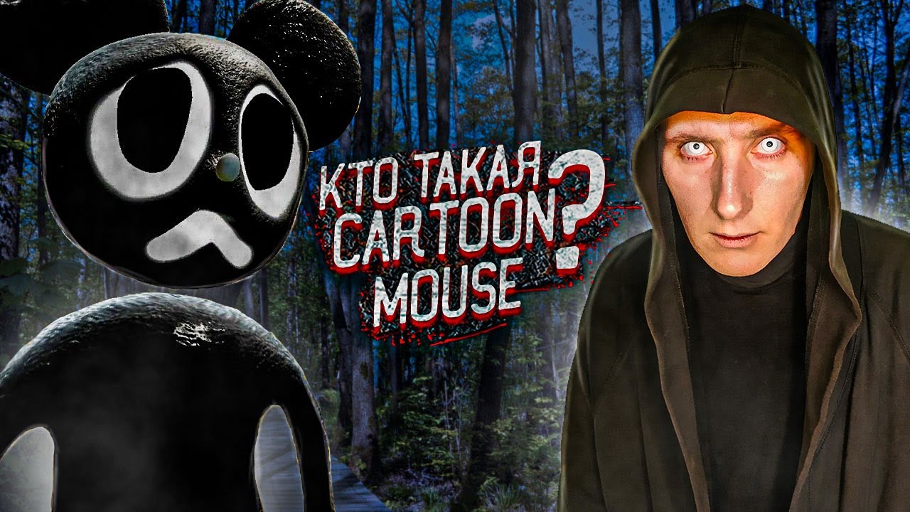 Кто такая Мультяшная Мышь Cartoon Mouse | Монстры Тревора Хендерсона