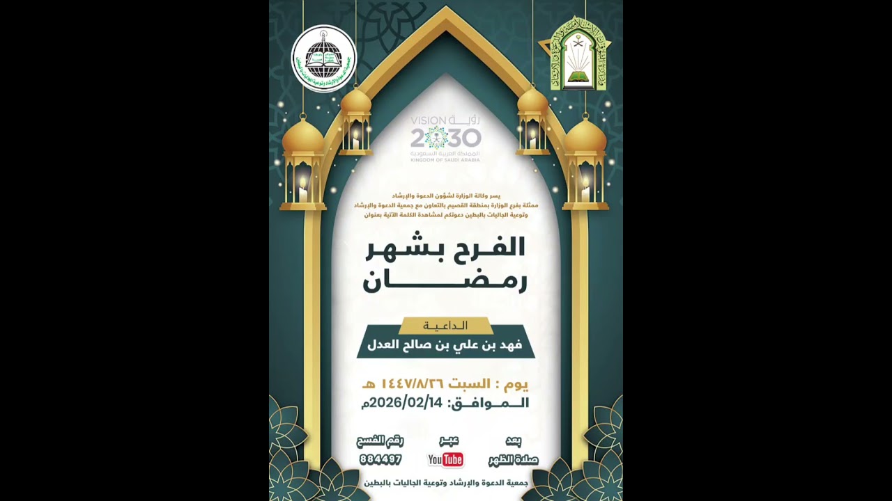 كلمة بعنوان: الفرح بشهر رمضان للداعية فهد علي العدل فسح رقم:884497
