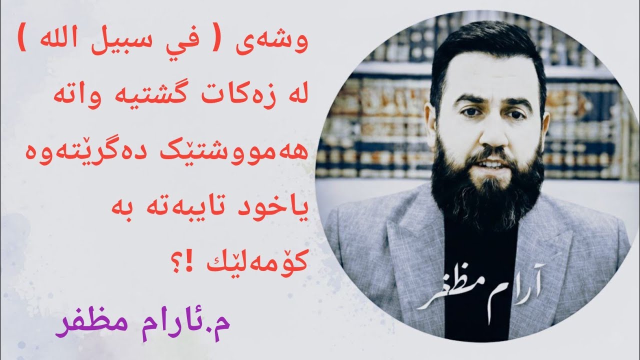 زەکات بە کەناڵ و مزگەوت ناشێت !